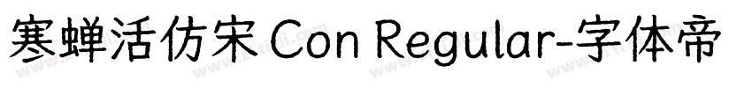 寒蝉活仿宋 Con Regular字体转换